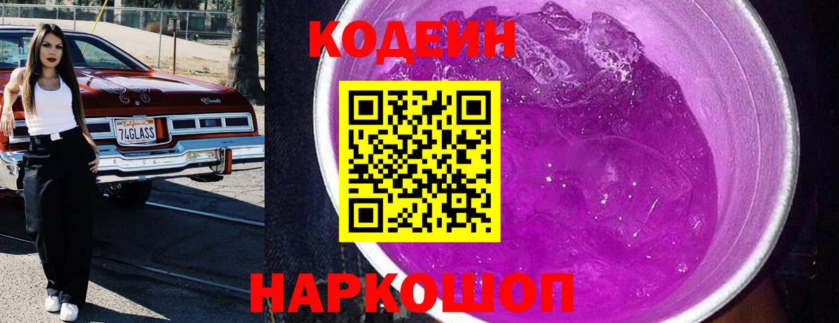 Кодеин Purple Drank  Кодеин Purple Drank  Набережные Челны  Вход с VPN 